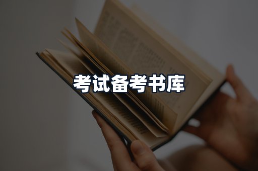 考试备考书库