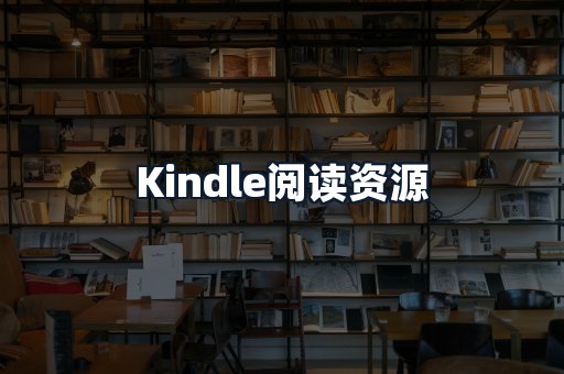 Kindle阅读资源