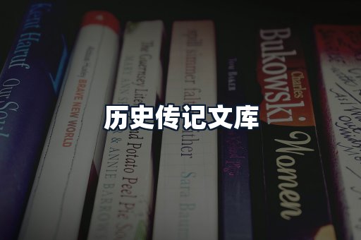 历史传记文库